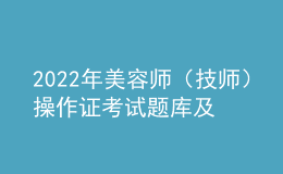 2022年美容師（技師）操作證考試題庫(kù)及模擬考試