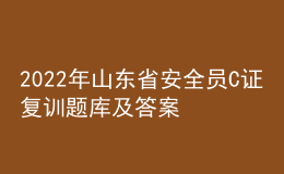 2022年山東省安全員C證復(fù)訓(xùn)題庫(kù)及答案