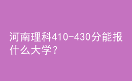 河南理科410-430分能報(bào)什么大學(xué)？