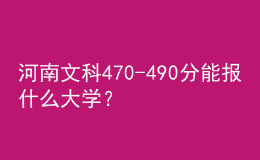 河南文科470-490分能報什么大學(xué)？