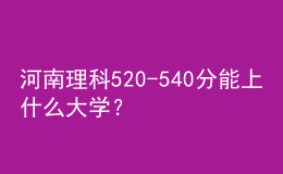 河南理科520-540分能上什么大學(xué)？