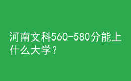 河南文科560-580分能上什么大學(xué)？