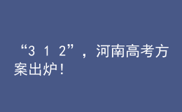 “3+1+2”，河南高考方案出爐！