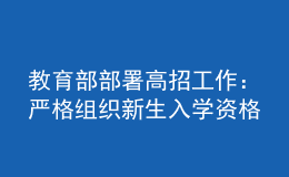 教育部部署高招工作：嚴(yán)格組織新生入學(xué)資格復(fù)查，嚴(yán)防冒名頂替