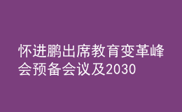 懷進(jìn)鵬出席教育變革峰會(huì)預(yù)備會(huì)議及2030年教育高級(jí)別指導(dǎo)委員會(huì)領(lǐng)導(dǎo)小組會(huì)議，提出三點(diǎn)倡議