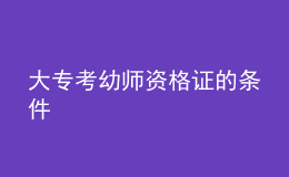 大?？加讕熧Y格證的條件