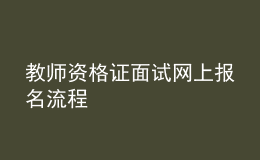 教師資格證面試網(wǎng)上報(bào)名流程