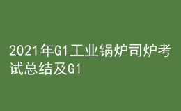 2021年G1工業(yè)鍋爐司爐考試總結(jié)及G1工業(yè)鍋爐司爐實(shí)操考試視頻