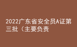 2022廣東省安全員A證第三批（主要負(fù)責(zé)人）考試練習(xí)題模擬考試平臺操作