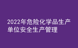 2022年危險化學(xué)品生產(chǎn)單位安全生產(chǎn)管理人員操作證考試題庫及在線模擬考試