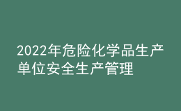 2022年危險化學(xué)品生產(chǎn)單位安全生產(chǎn)管理人員考試模擬100題模擬考試平臺操作