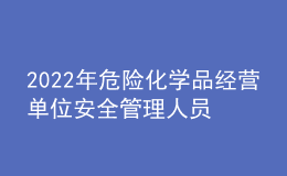2022年危險(xiǎn)化學(xué)品經(jīng)營單位安全管理人員操作證考試題及模擬考試