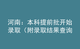 河南：本科提前批開始錄?。ǜ戒浫〗Y(jié)果查詢方式）