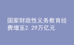 國家財政性義務(wù)教育經(jīng)費增至2.29萬億元