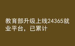 教育部升級上線24365就業(yè)平臺，已累計提供崗位1124萬個