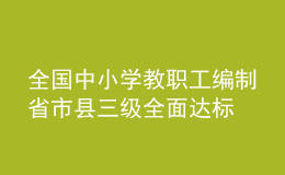 全國(guó)中小學(xué)教職工編制省市縣三級(jí)全面達(dá)標(biāo)