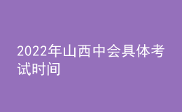 2022年山西中會(huì)具體考試時(shí)間