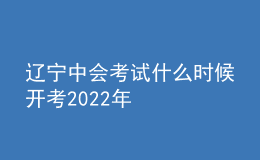 遼寧中會(huì)考試什么時(shí)候開(kāi)考2022年