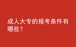 成人大專的報(bào)考條件有哪些？ 