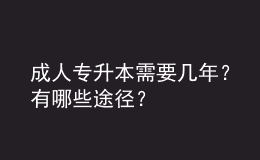 成人專升本需要幾年？有哪些途徑？ 