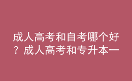 成人高考和自考哪個(gè)好？成人高考和專升本一樣嗎？ 