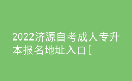 2022濟源自考成人專升本報名地址入口[報名時間]