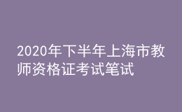 2020年下半年上海市教師資格證考試筆試時間為10月31日