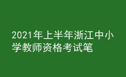 2021年上半年浙江中小學(xué)教師資格考試筆試時(shí)間為3月13日