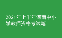 2021年上半年河南中小學(xué)教師資格考試筆試時間為3月13日