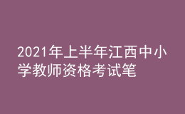 2021年上半年江西中小學教師資格考試筆試時間為3月13日