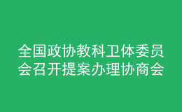 全國政協教科衛(wèi)體委員會召開提案辦理協商會：著力破解體育教師緊缺問題