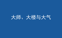 大師、大樓與大氣