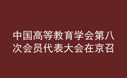 中國高等教育學會第八次會員代表大會在京召開