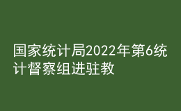 國(guó)家統(tǒng)計(jì)局2022年第6統(tǒng)計(jì)督察組進(jìn)駐教育部開(kāi)展統(tǒng)計(jì)督察“回頭看”