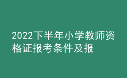 2022下半年小學(xué)教師資格證報(bào)考條件及報(bào)名時(shí)間