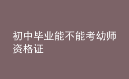 初中畢業(yè)能不能考幼師資格證