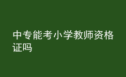 中專(zhuān)能考小學(xué)教師資格證嗎