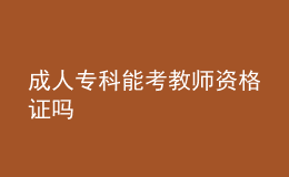 成人專科能考教師資格證嗎
