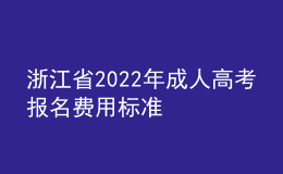 浙江省2022年成人高考報名費用標準