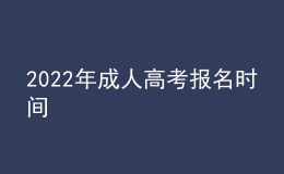 2022年成人高考報(bào)名時(shí)間
