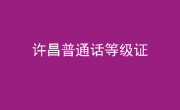 許昌普通話等級(jí)證