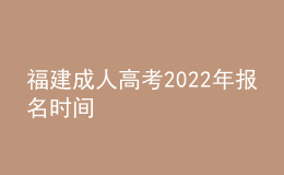 福建成人高考2022年報(bào)名時(shí)間
