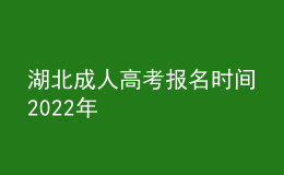 湖北成人高考報名時間2022年