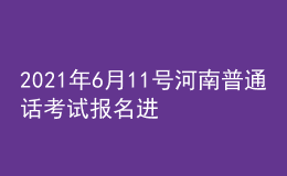2021年6月11號河南普通話考試報名進(jìn)行中