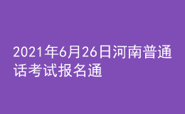 2021年6月26日河南普通話(huà)考試報(bào)名通知