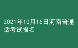 2021年10月16日河南普通話考試報(bào)名通知