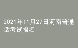 2021年11月27日河南普通話考試報名通知