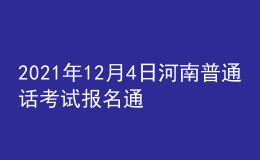2021年12月4日河南普通話(huà)考試報(bào)名通知