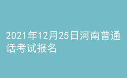 2021年12月25日河南普通話考試報名通知