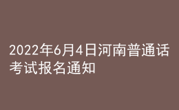 2022年6月4日河南普通話考試報(bào)名通知
